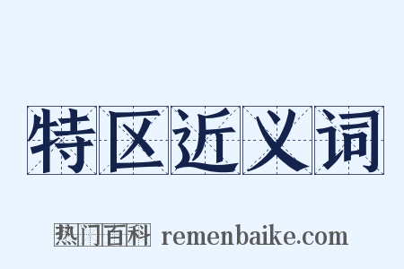 特区近义词是什么意思的图片